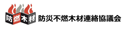 防災不燃木材連絡協議会